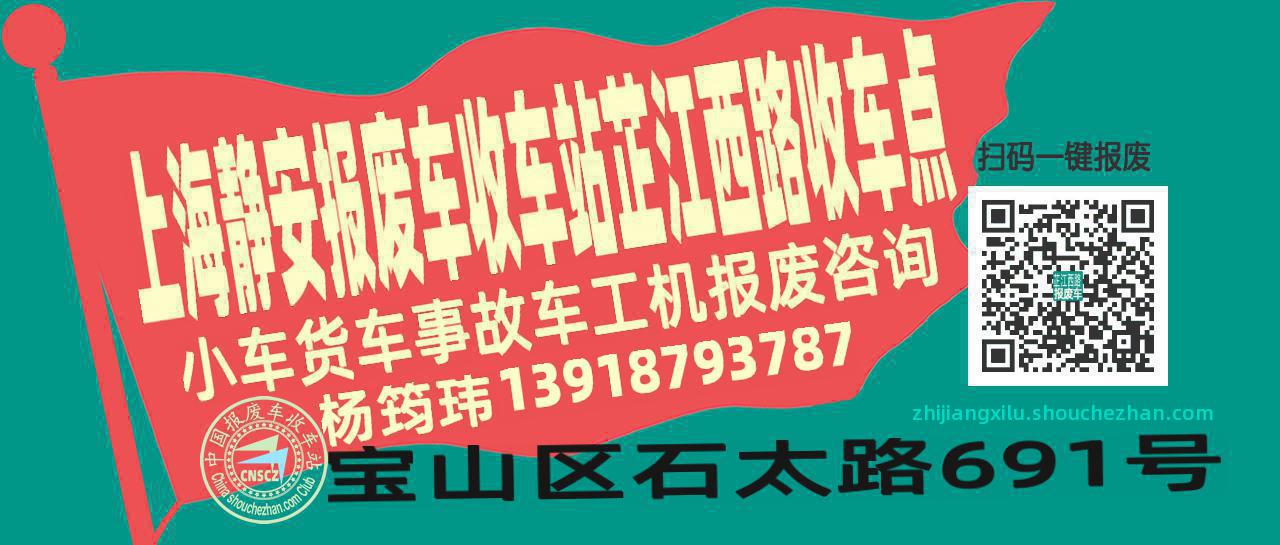 上海静安报废车收车站芷江西路收车点